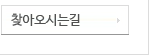찾아오시는길