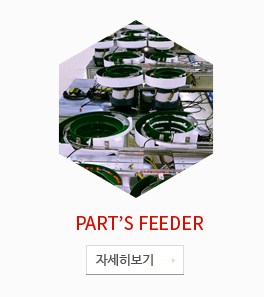 PART'S FEEDER